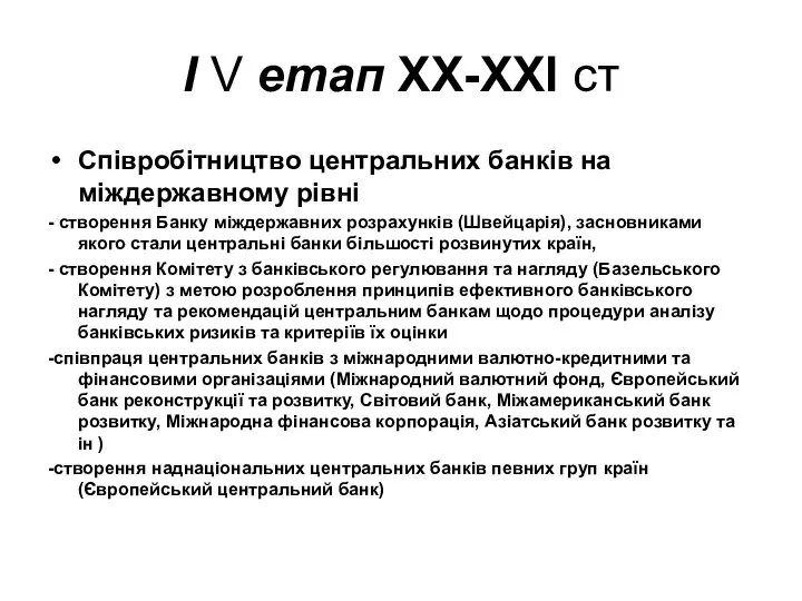 І V етап ХХ-ХХІ ст Співробітництво центральних банків на міждержавному рівні