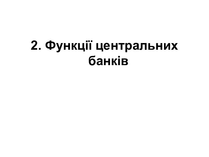 2. Функції центральних банків