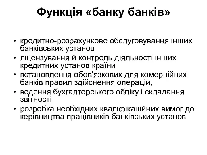 Функція «банку банків» кредитно-розрахункове обслуговування інших банківських установ ліцензування й контроль