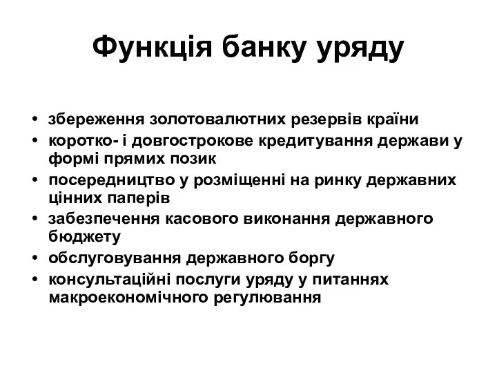 Функція банку уряду збереження золотовалютних резервів країни коротко- і довгострокове кредитування