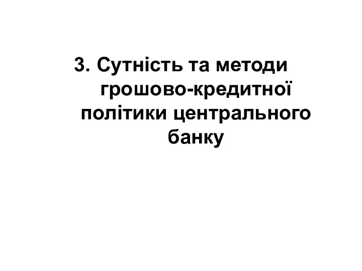 3. Сутність та методи грошово-кредитної політики центрального банку