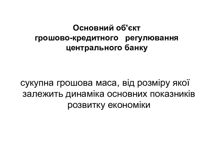 Основний об'єкт грошово-кредитного регулювання центрального банку сукупна грошова маса, від розміру