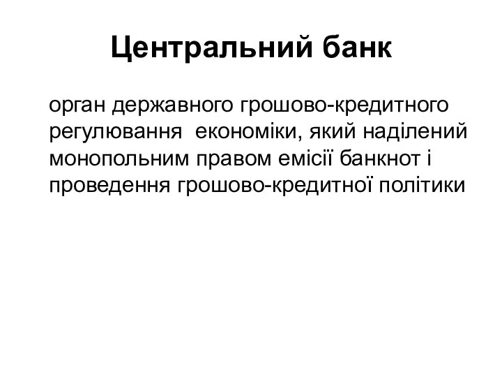 Центральний банк орган державного грошово-кредитного регулювання економіки, який наділений монопольним правом