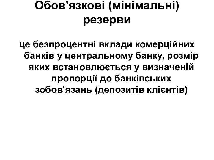 Обов'язкові (мінімальні) резерви це безпроцентні вклади комерційних банків у центральному банку,