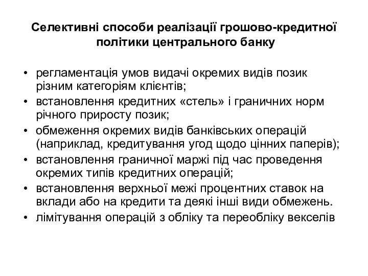 Селективні способи реалізації грошово-кредитної політики центрального банку регламентація умов видачі окремих