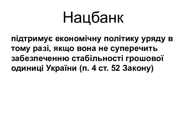 Нацбанк підтримує економічну політику уряду в тому разі, якщо вона не