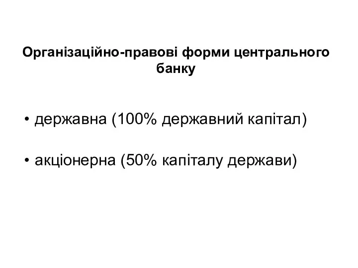 Організаційно-правові форми центрального банку державна (100% державний капітал) акціонерна (50% капіталу держави)