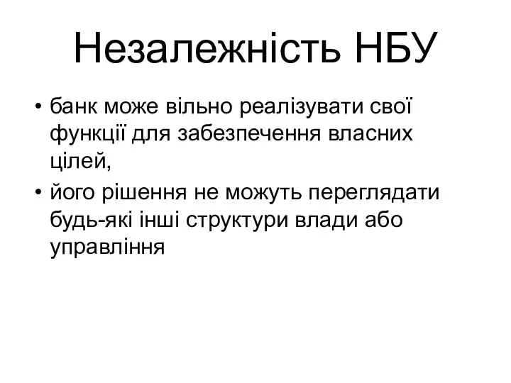 Незалежність НБУ банк може вільно реалізувати свої функції для забезпечення власних