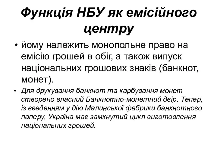 Функція НБУ як емісійного центру йому належить монопольне право на емісію