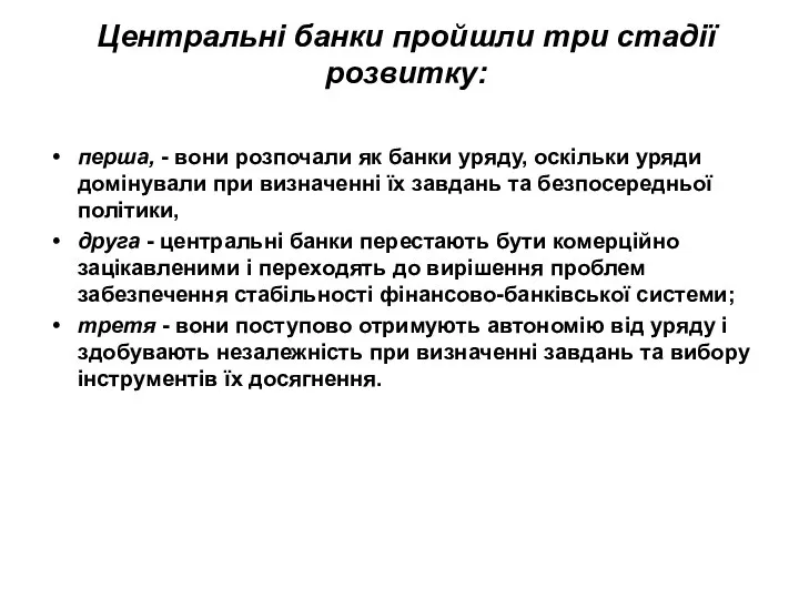 Центральні банки пройшли три стадії розвитку: перша, - вони розпочали як