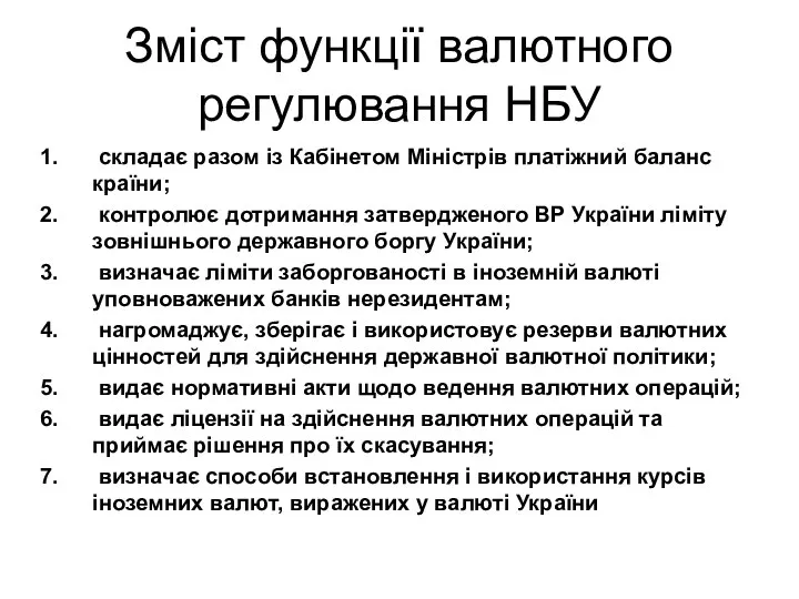 Зміст функції валютного регулювання НБУ складає разом із Кабінетом Міністрів платіжний