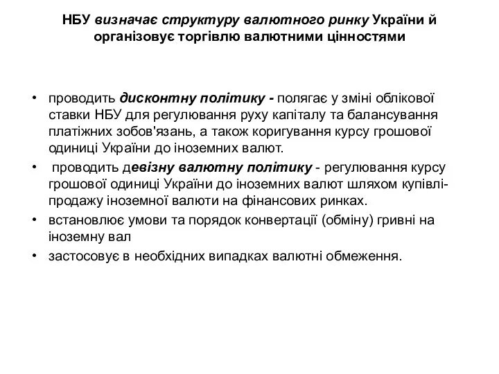 НБУ визначає структуру валютного ринку України й організовує торгівлю валютними цінностями