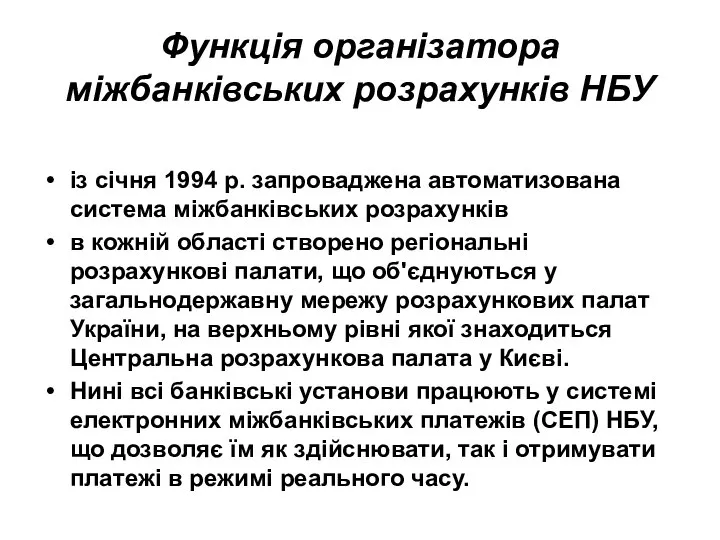 Функція організатора міжбанківських розрахунків НБУ із січня 1994 р. запроваджена автоматизована