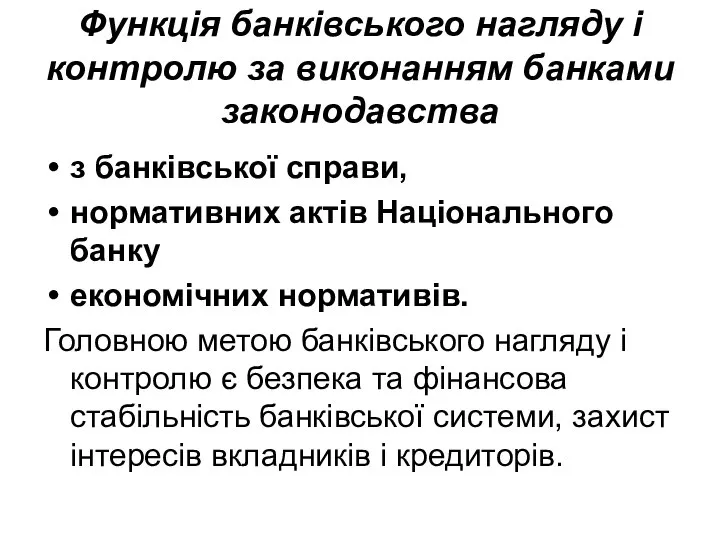 Функція банківського нагляду і контролю за виконанням банками законодавства з банківської