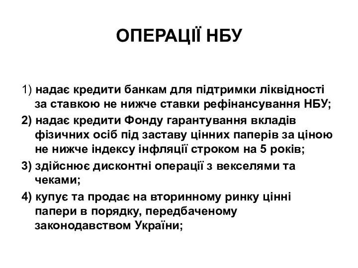 ОПЕРАЦІЇ НБУ 1) надає кредити банкам для підтримки ліквідності за ставкою