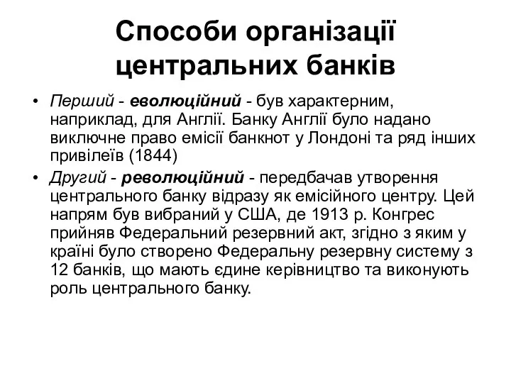 Способи організації центральних банків Перший - еволюційний - був характерним, наприклад,