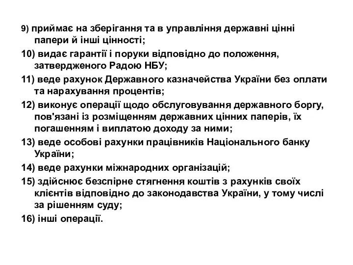 9) приймає на зберігання та в управління державні цінні папери й