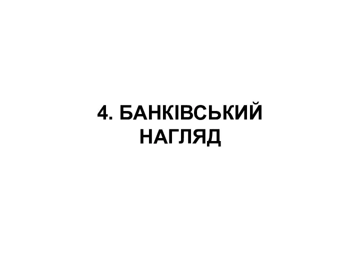 4. БАНКІВСЬКИЙ НАГЛЯД