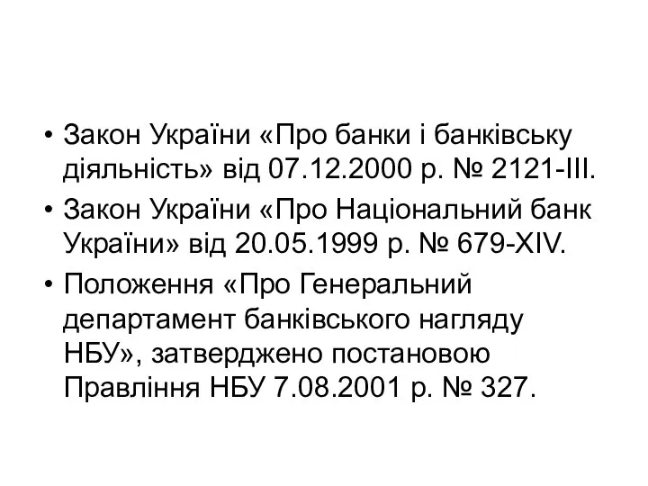 Закон України «Про банки і банківську діяльність» від 07.12.2000 р. №