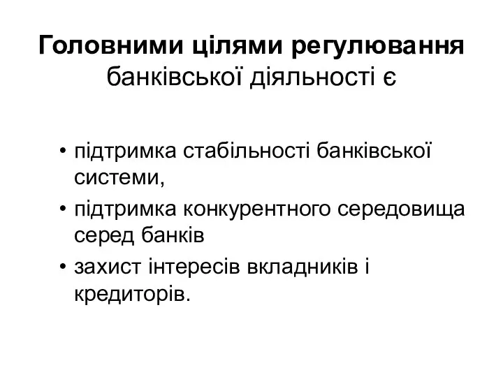 Головними цілями регулювання банківської діяльності є підтримка стабільності банківської системи, підтримка