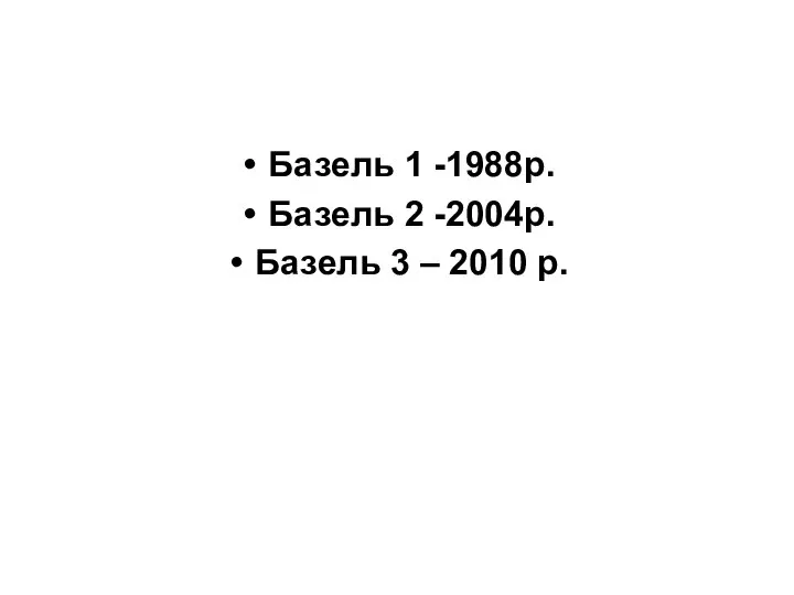 Базель 1 -1988р. Базель 2 -2004р. Базель 3 – 2010 р.