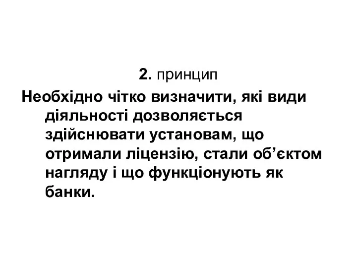 2. принцип Необхідно чітко визначити, які види діяльності дозволяється здійснювати установам,