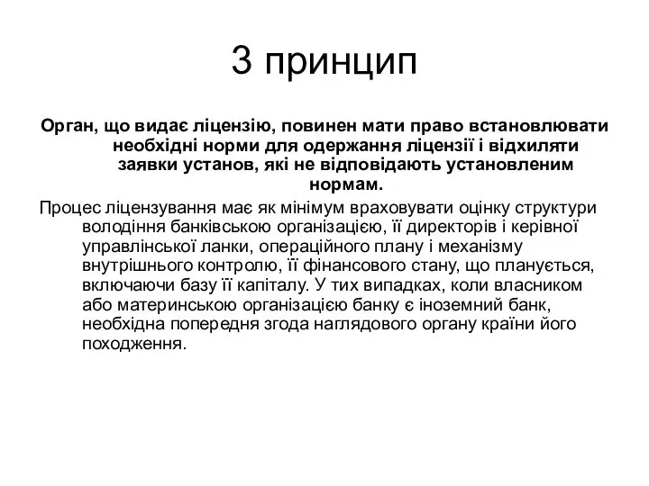 3 принцип Орган, що видає ліцензію, повинен мати право встановлювати необхідні