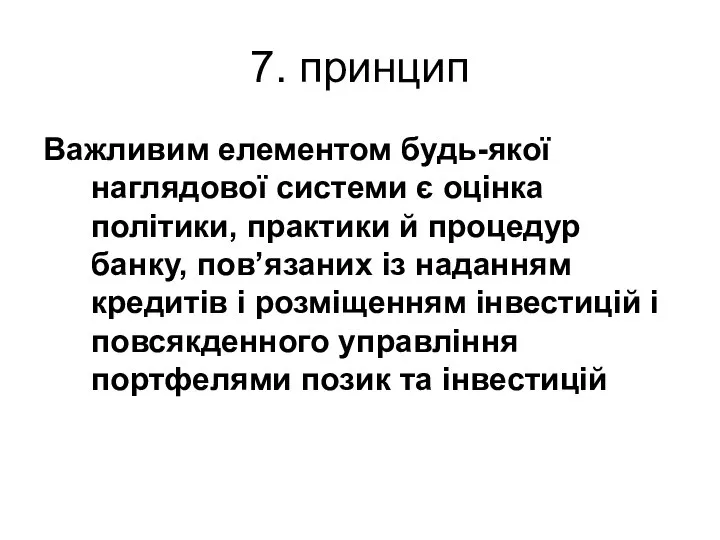 7. принцип Важливим елементом будь-якої наглядової системи є оцінка політики, практики