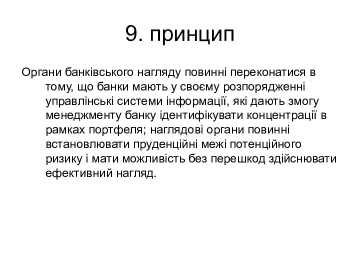 9. принцип Органи банківського нагляду повинні переконатися в тому, що банки