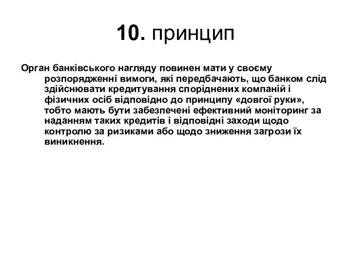 10. принцип Орган банківського нагляду повинен мати у своєму розпорядженні вимоги,