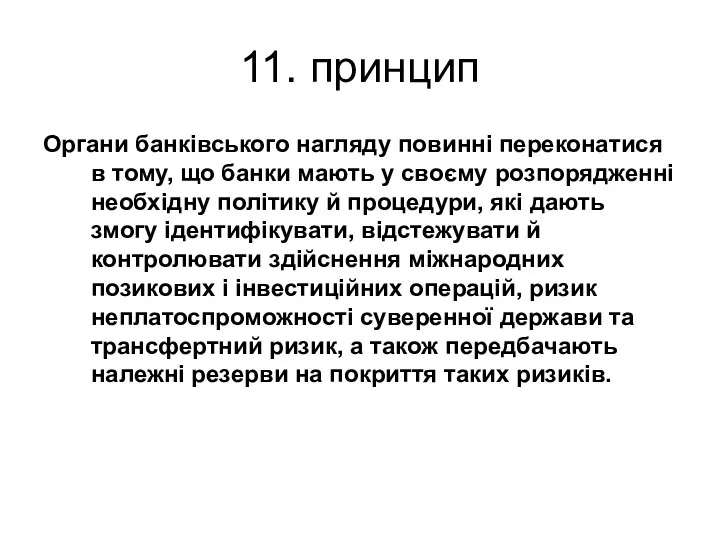 11. принцип Органи банківського нагляду повинні переконатися в тому, що банки