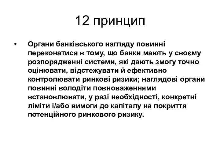 12 принцип Органи банківського нагляду повинні переконатися в тому, що банки