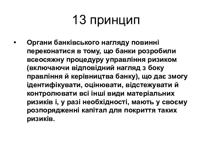 13 принцип Органи банківського нагляду повинні переконатися в тому, що банки