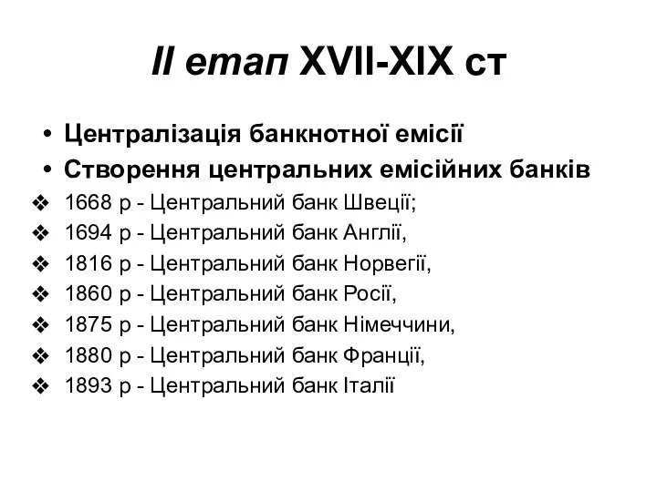 ІІ етап ХVII-ХIХ ст Централізація банкнотної емісії Створення центральних емісійних банків