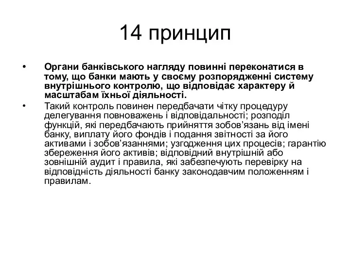 14 принцип Органи банківського нагляду повинні переконатися в тому, що банки