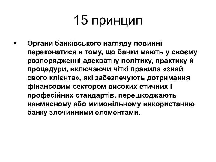 15 принцип Органи банківського нагляду повинні переконатися в тому, що банки