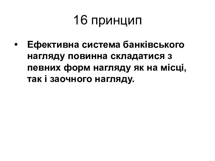 16 принцип Ефективна система банківського нагляду повинна складатися з певних форм