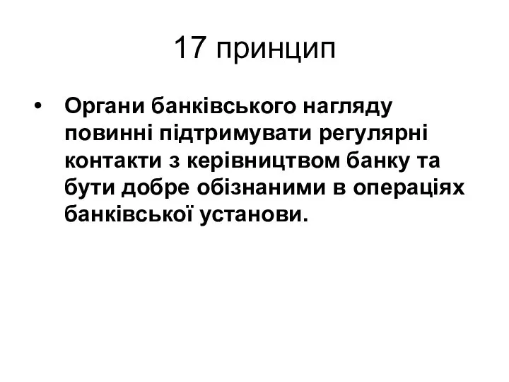 17 принцип Органи банківського нагляду повинні підтримувати регулярні контакти з керівництвом