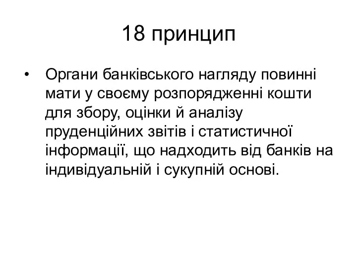 18 принцип Органи банківського нагляду повинні мати у своєму розпорядженні кошти