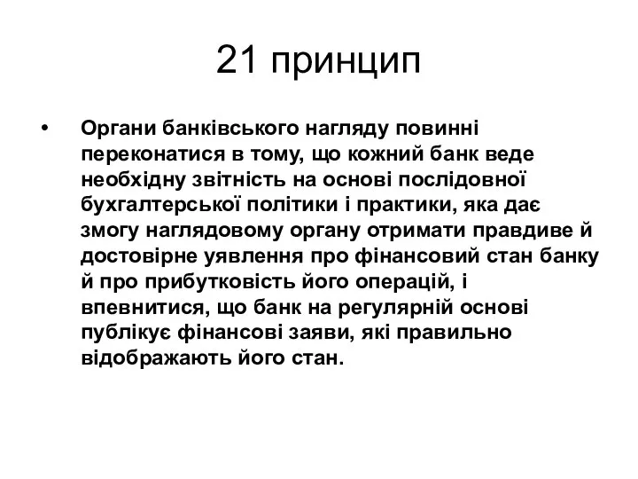 21 принцип Органи банківського нагляду повинні переконатися в тому, що кожний