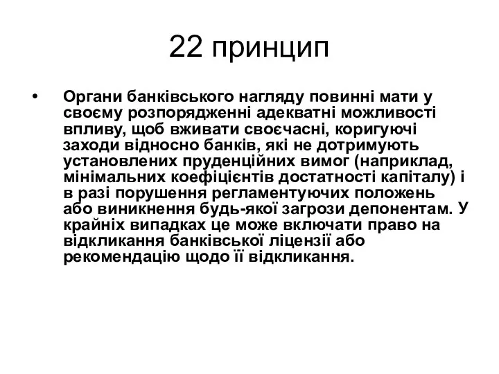 22 принцип Органи банківського нагляду повинні мати у своєму розпорядженні адекватні