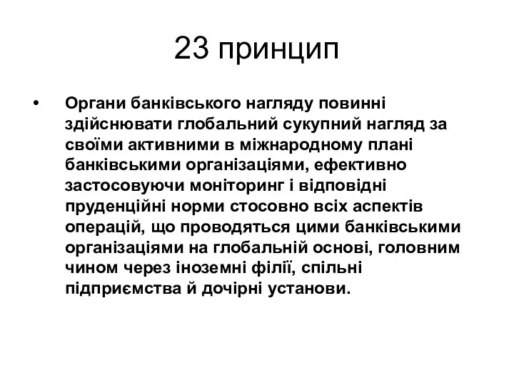 23 принцип Органи банківського нагляду повинні здійснювати глобальний сукупний нагляд за