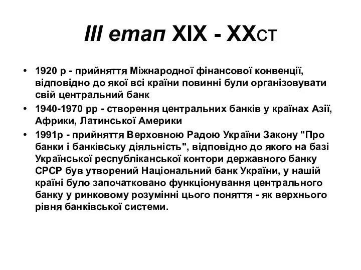 ІІІ етап XIX - XXст 1920 р - прийняття Міжнародної фінансової