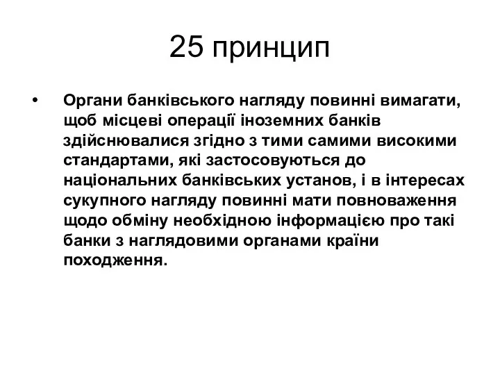 25 принцип Органи банківського нагляду повинні вимагати, щоб місцеві операції іноземних