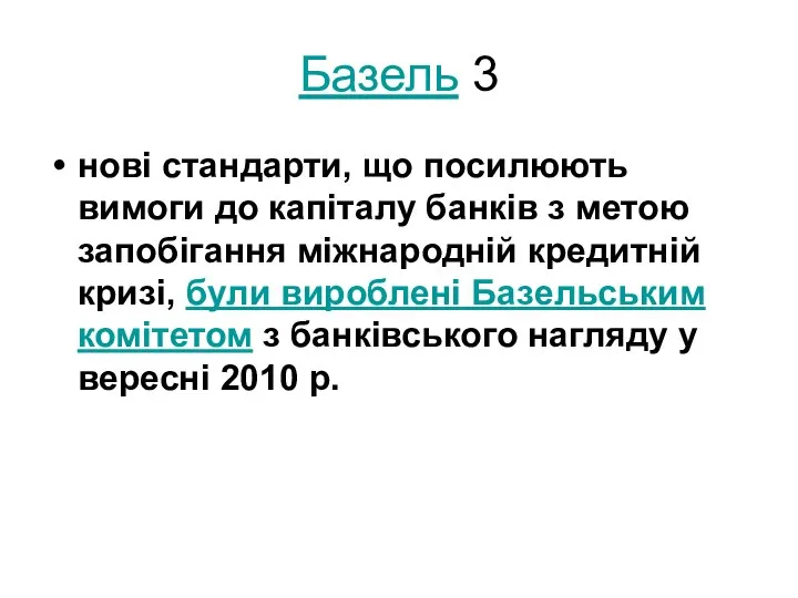 Базель 3 нові стандарти, що посилюють вимоги до капіталу банків з