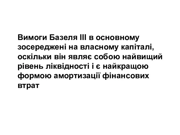 Вимоги Базеля ІІІ в основному зосереджені на власному капіталі, оскільки він