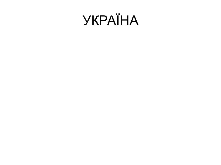 УКРАЇНА