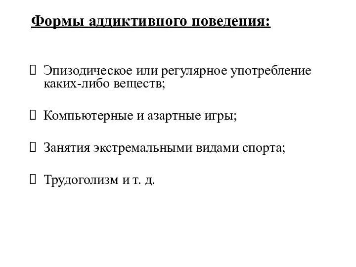 Эпизодическое или регулярное употребление каких-либо веществ; Компьютерные и азартные игры; Занятия