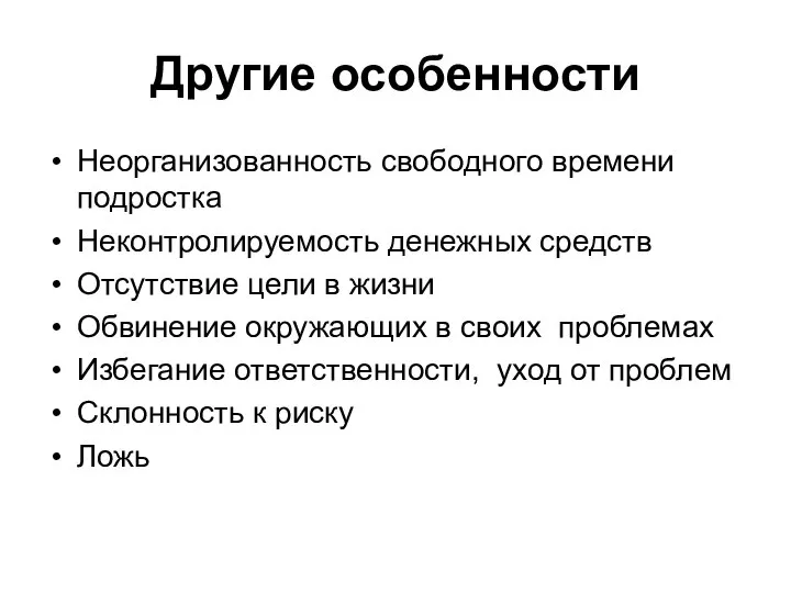 Другие особенности Неорганизованность свободного времени подростка Неконтролируемость денежных средств Отсутствие цели