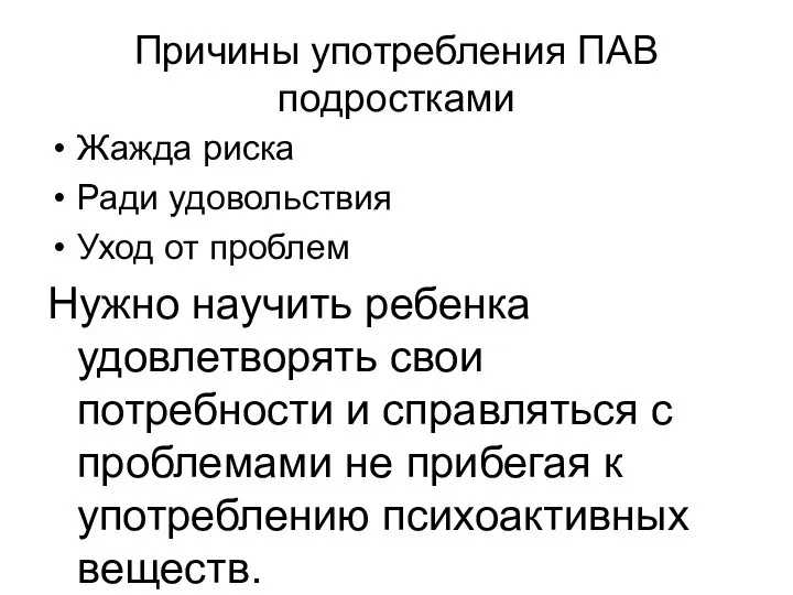 Причины употребления ПАВ подростками Жажда риска Ради удовольствия Уход от проблем